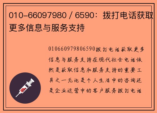 010-66097980／6590：拨打电话获取更多信息与服务支持