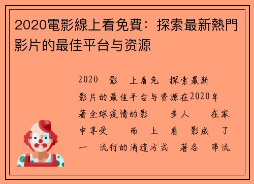 2020電影線上看免費：探索最新熱門影片的最佳平台与资源