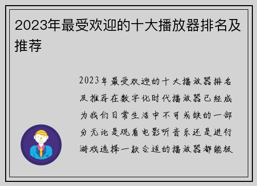 2023年最受欢迎的十大播放器排名及推荐