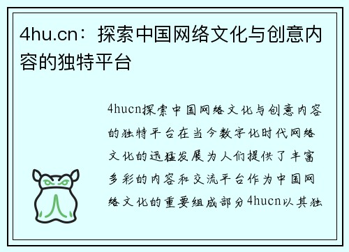 4hu.cn：探索中国网络文化与创意内容的独特平台