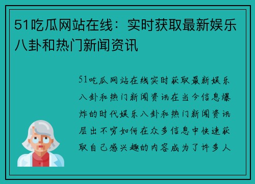 51吃瓜网站在线：实时获取最新娱乐八卦和热门新闻资讯