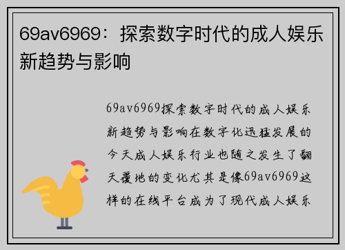 69av6969：探索数字时代的成人娱乐新趋势与影响