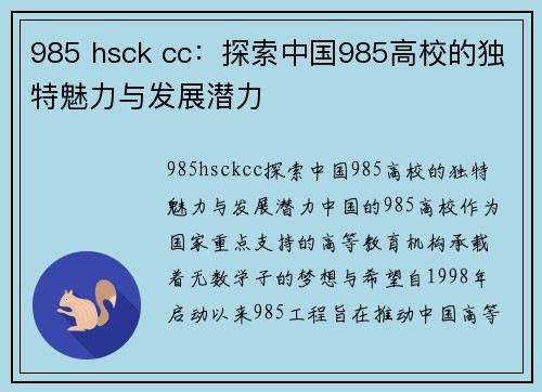 985 hsck cc：探索中国985高校的独特魅力与发展潜力