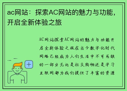 ac网站：探索AC网站的魅力与功能，开启全新体验之旅