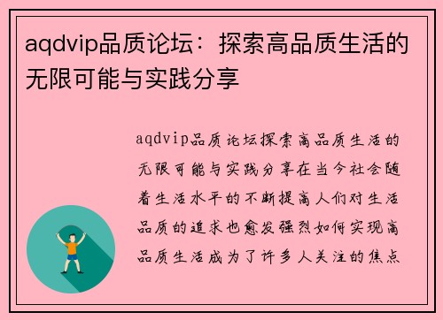 aqdvip品质论坛：探索高品质生活的无限可能与实践分享