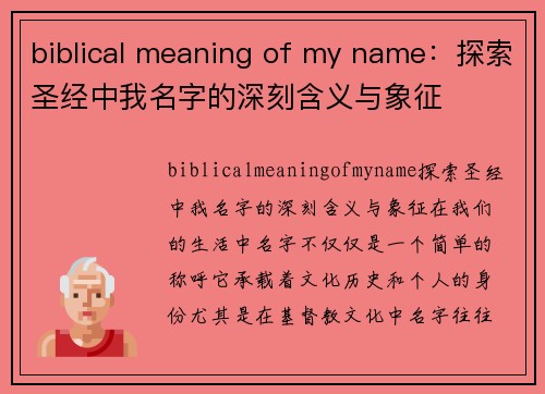 biblical meaning of my name：探索圣经中我名字的深刻含义与象征