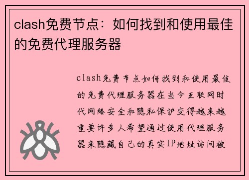 clash免费节点：如何找到和使用最佳的免费代理服务器