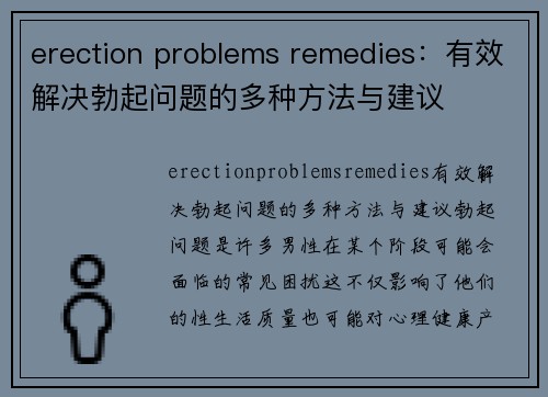 erection problems remedies：有效解决勃起问题的多种方法与建议