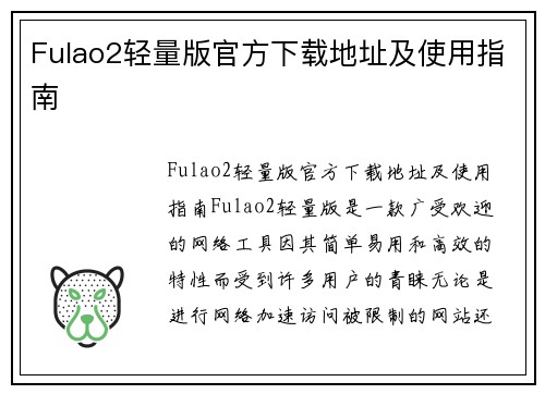 Fulao2轻量版官方下载地址及使用指南