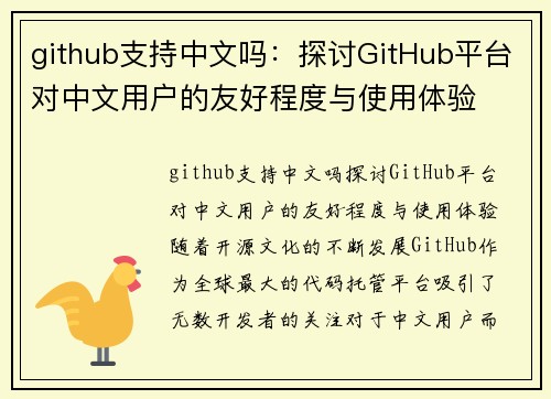 github支持中文吗：探讨GitHub平台对中文用户的友好程度与使用体验