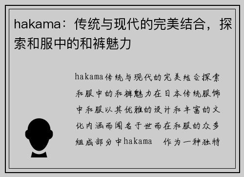 hakama：传统与现代的完美结合，探索和服中的和裤魅力