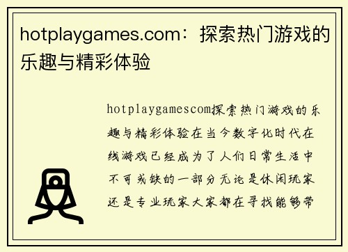 hotplaygames.com：探索热门游戏的乐趣与精彩体验