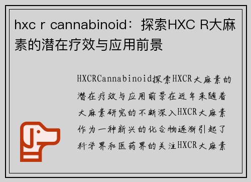 hxc r cannabinoid：探索HXC R大麻素的潜在疗效与应用前景