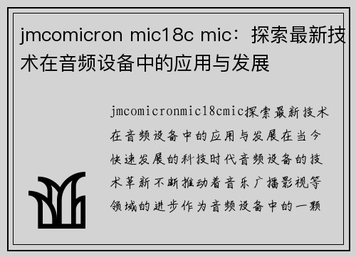 jmcomicron mic18c mic：探索最新技术在音频设备中的应用与发展