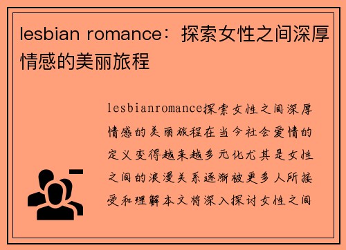 lesbian romance：探索女性之间深厚情感的美丽旅程