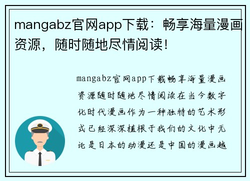 mangabz官网app下载：畅享海量漫画资源，随时随地尽情阅读！