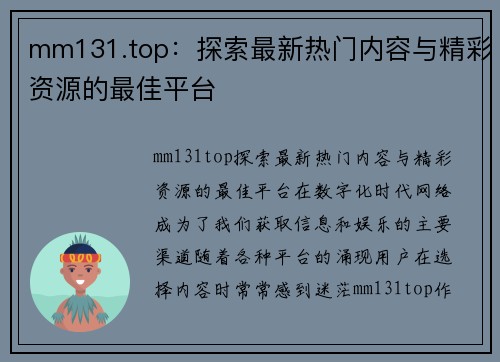 mm131.top：探索最新热门内容与精彩资源的最佳平台