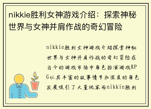 nikkie胜利女神游戏介绍：探索神秘世界与女神并肩作战的奇幻冒险