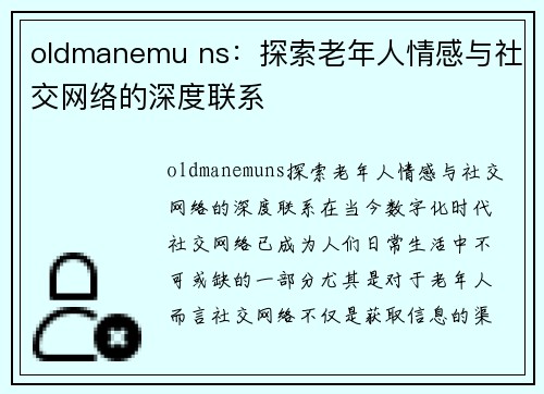 oldmanemu ns：探索老年人情感与社交网络的深度联系