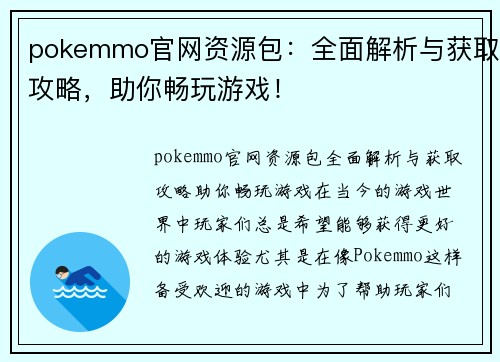 pokemmo官网资源包：全面解析与获取攻略，助你畅玩游戏！