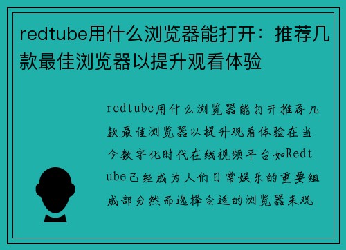 redtube用什么浏览器能打开：推荐几款最佳浏览器以提升观看体验