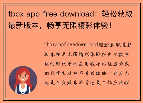 tbox app free download：轻松获取最新版本，畅享无限精彩体验！