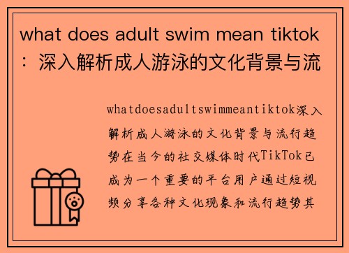 what does adult swim mean tiktok：深入解析成人游泳的文化背景与流行趋势