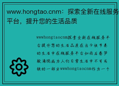 www.hongtao.cnm：探索全新在线服务平台，提升您的生活品质