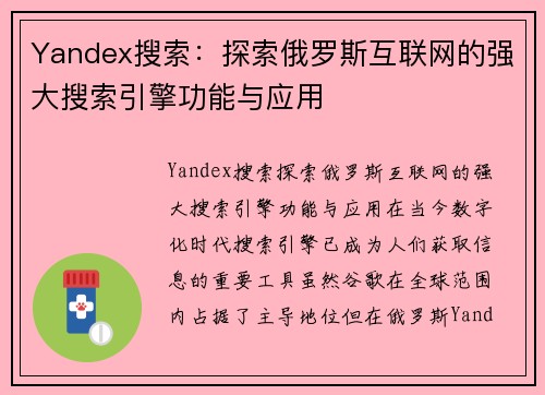 Yandex搜索：探索俄罗斯互联网的强大搜索引擎功能与应用