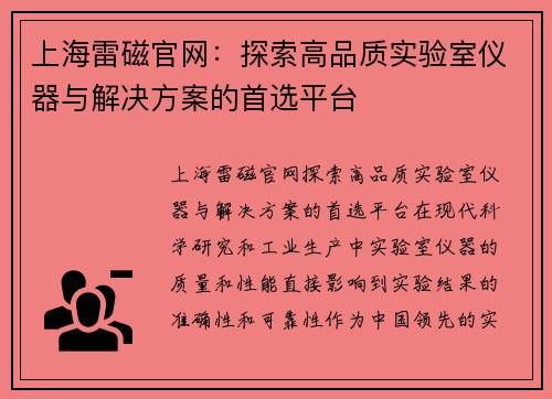 上海雷磁官网：探索高品质实验室仪器与解决方案的首选平台