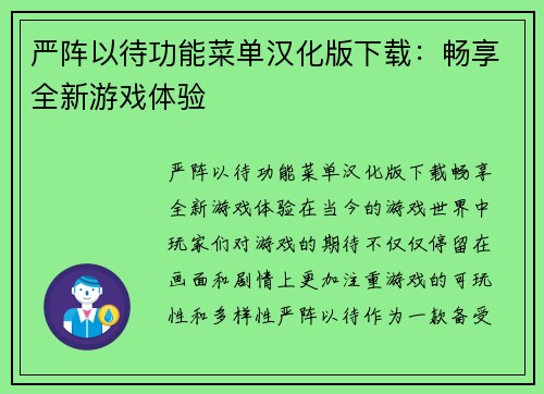 严阵以待功能菜单汉化版下载：畅享全新游戏体验