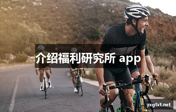 介绍福利研究所 app